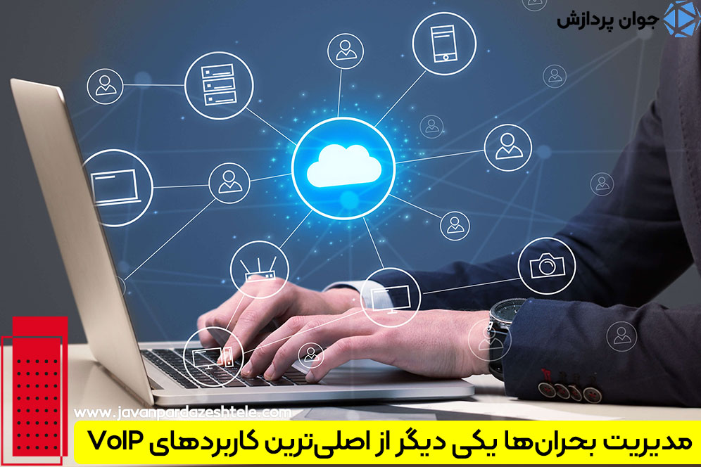 سیستم VoIP 
