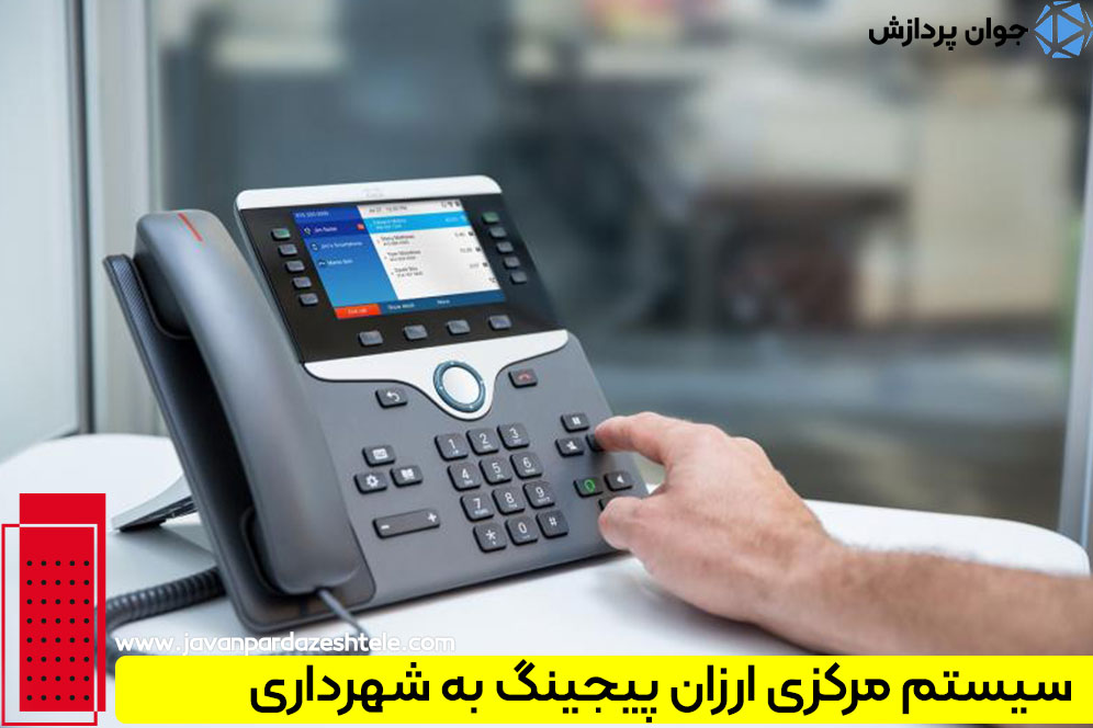 کاربردهای VoIP در شهرداری ها