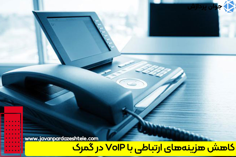 کاهش هزینه‌های ارتباطی با VoIP در گمرک