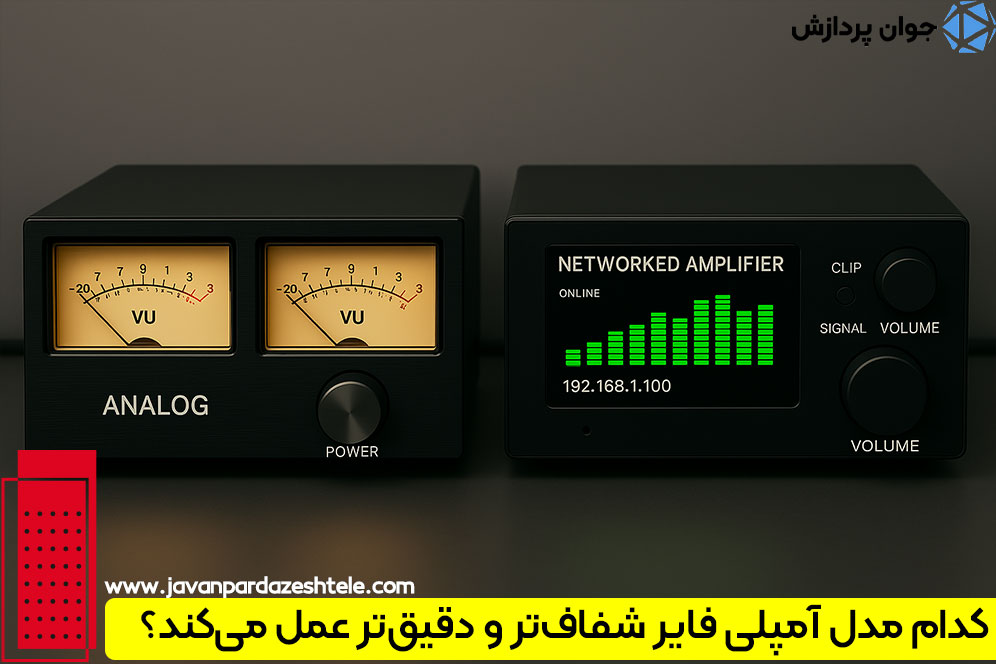 کدام مدل آمپلی فایر شفاف‌تر و دقیق‌تر عمل می‌کند؟