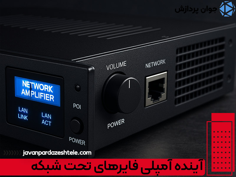 آینده آمپلی فایرهای تحت شبکه