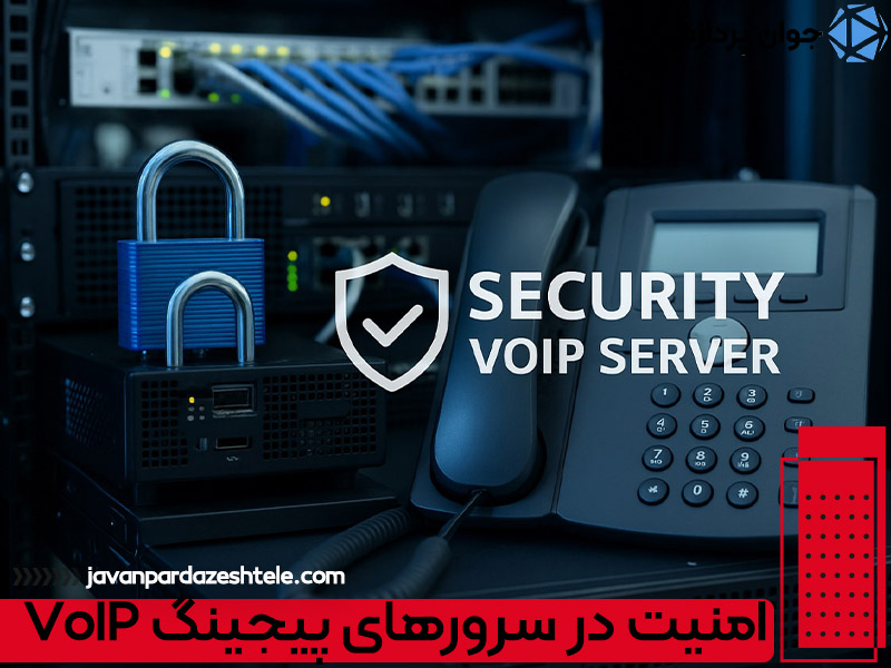 امنیت در سرورهای پیجینگ VoIP