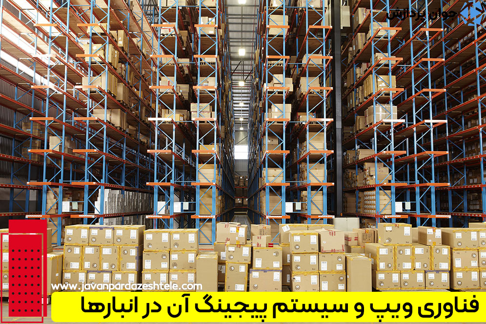 کاربردهای VoIP در انبار ها