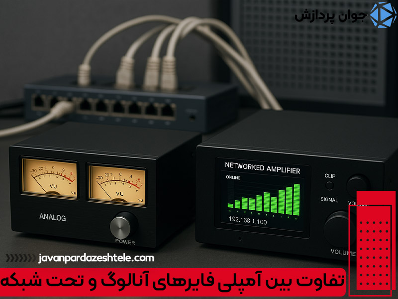 تفاوت بین آمپلی فایرهای آنالوگ و تحت شبکه