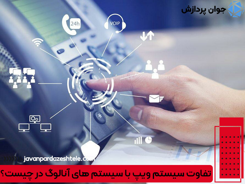 تفاوت سیستم ویپ با سیستم های آنالوگ در چیست؟