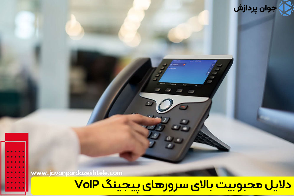 دلایل محبوبیت بالای سرورهای پیجینگ VoIP
