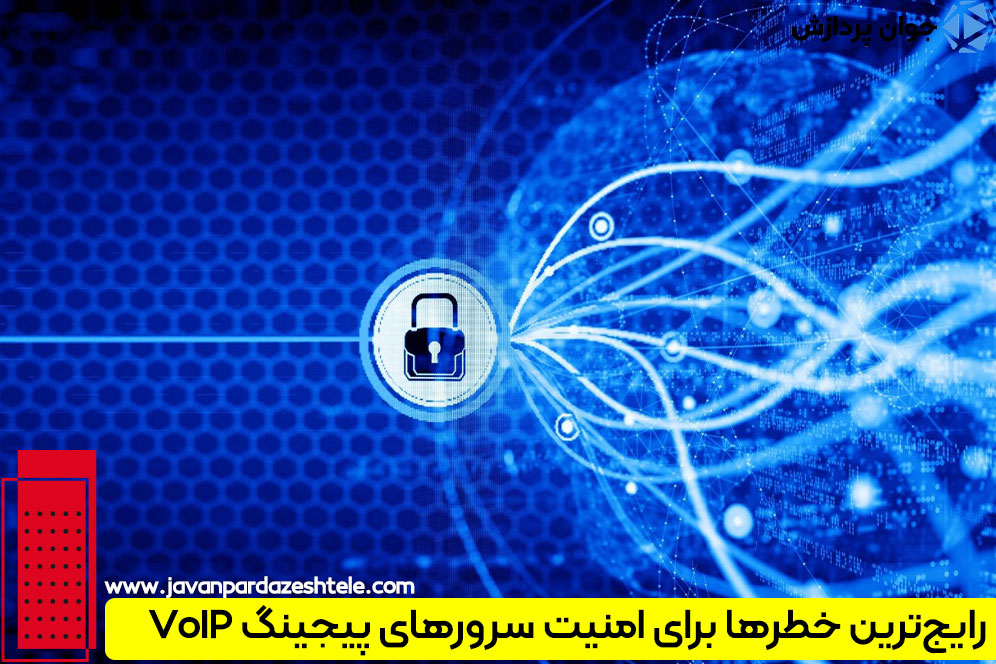 رایج‌ترین خطرها برای امنیت سرورهای پیجینگ VoIP