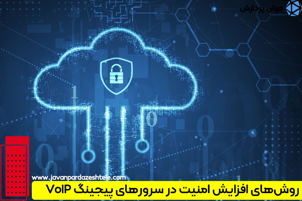 روش‌های افزایش ا‌منیت د‌ر سرور‌های پیجینگ VoIP