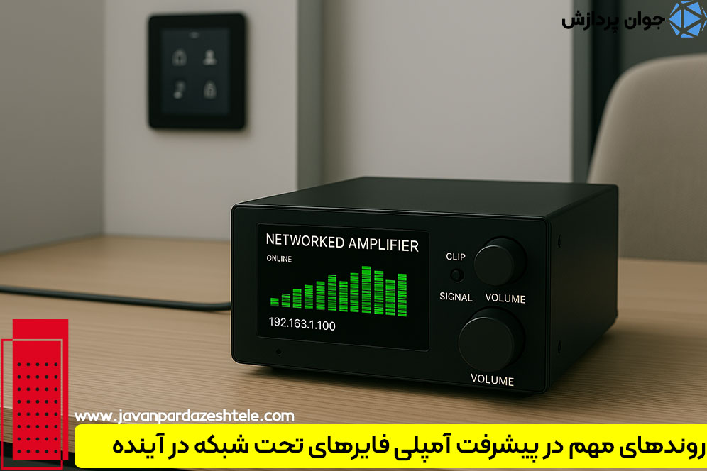 روندهای مهم در پیشرفت آمپلی فایرهای تحت شبکه در آینده