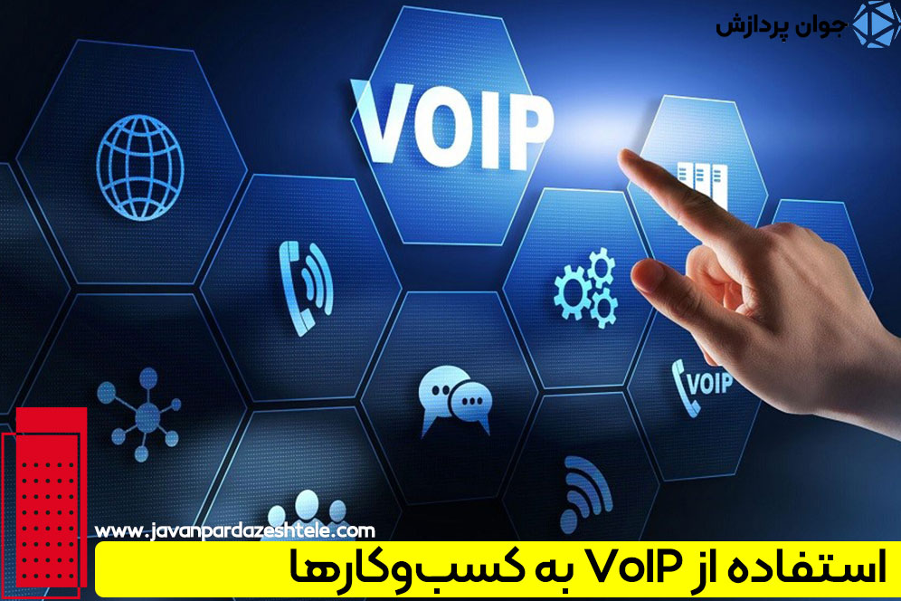 سیستم VoIP