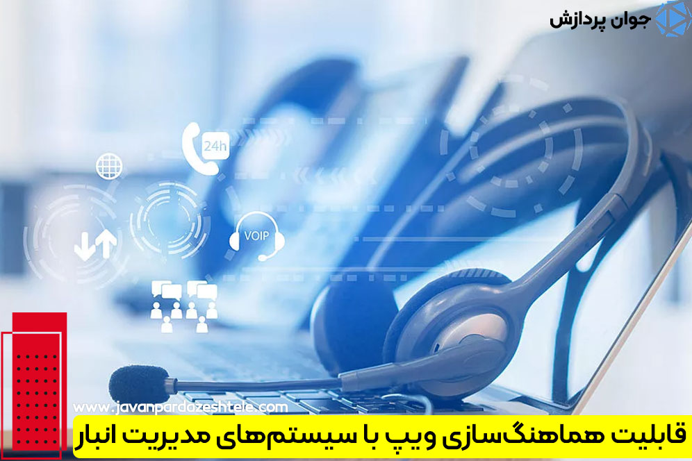 VoIP در انبار