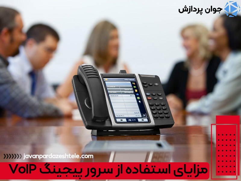 مزایای استفاده از سرور پیجینگ VoIP