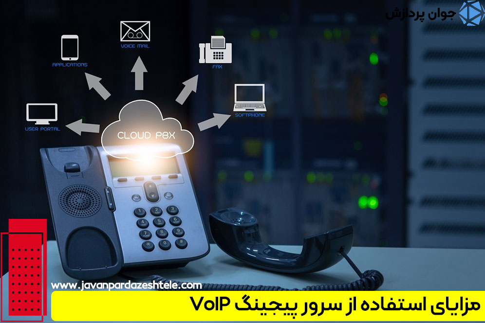 مزایای استفاده از سرور پیجینگ VoIP