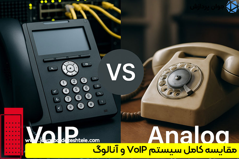 مقایسه کامل سیستم VoIP و آنالوگ