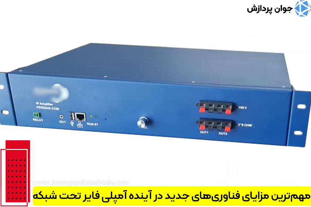 مهم‌ترین مزایای فناوری‌های جدید در آینده آمپلی فایر تحت شبکه