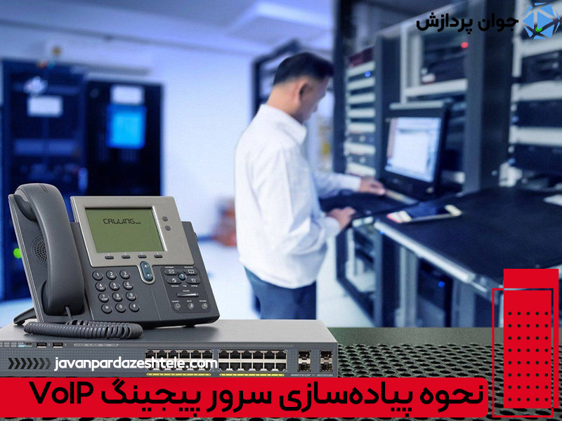 نحوه پیاده‌سازی سرور پیجینگ VoIP