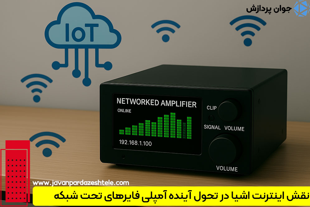 نقش اینترنت اشیا در تحول آینده آمپلی فایرهای تحت شبکه