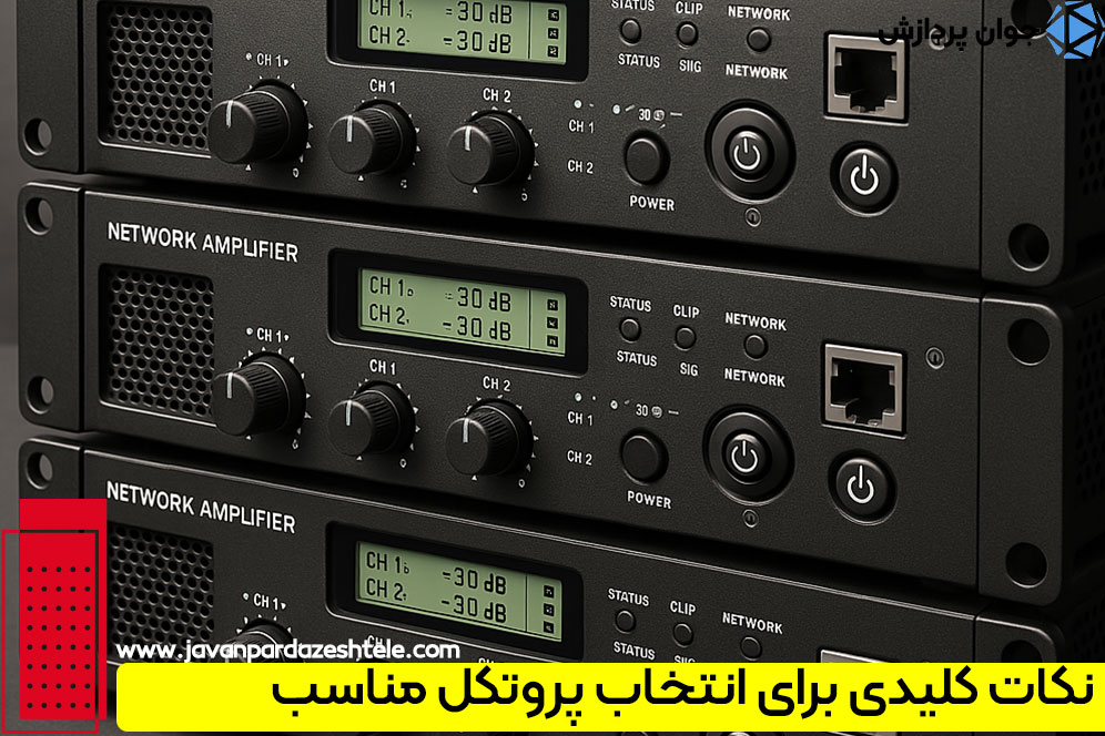 نکات کلیدی برای انتخاب پروتکل مناسب