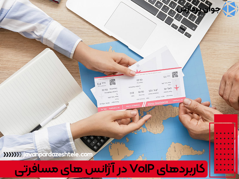 کاربردهای VoIP در آژانس های مسافرتی
