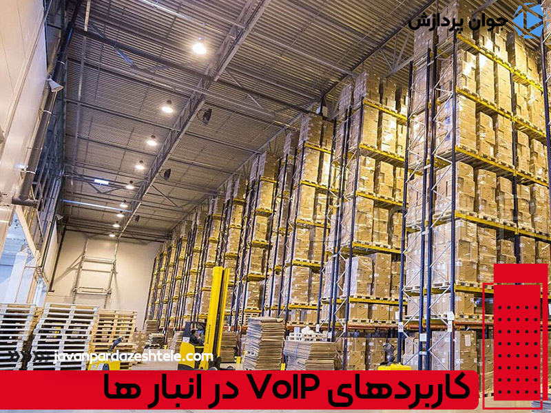 کاربردهای VoIP در انبار ها