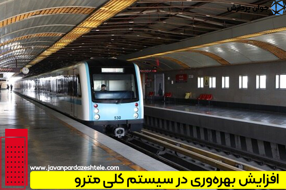 کاربردهای VoIP در بهبود امنیت مترو