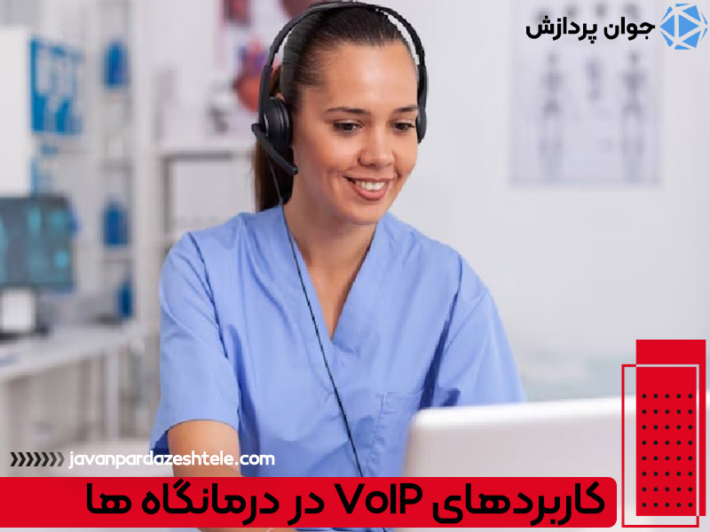 کاربردهای VoIP در درمانگاه