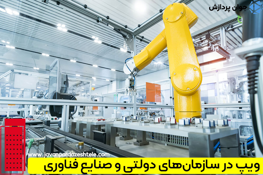 کاربردهای VoIP در سازمان‌های دولتی