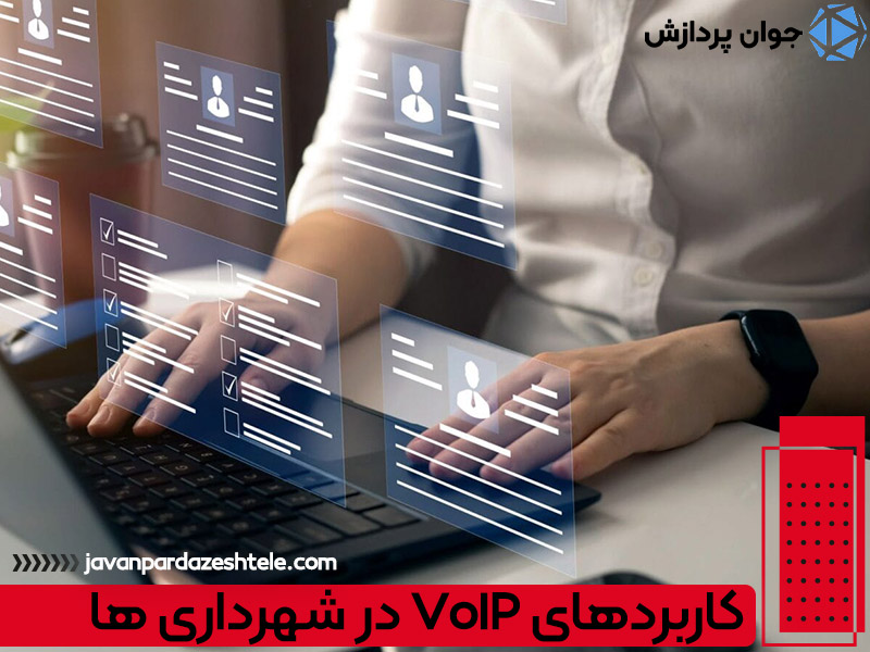 کاربردهای VoIP در شهرداری ها