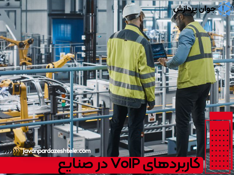 کاربردهای VoIP در صنایع