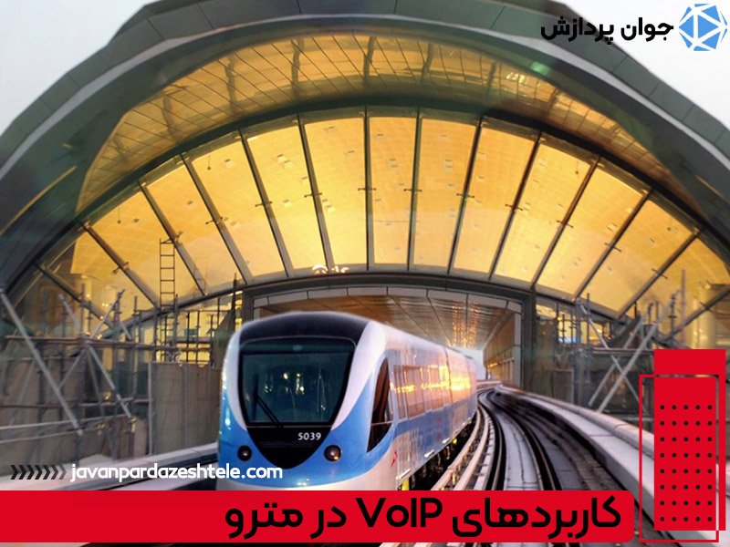 کاربردهای VoIP در مترو