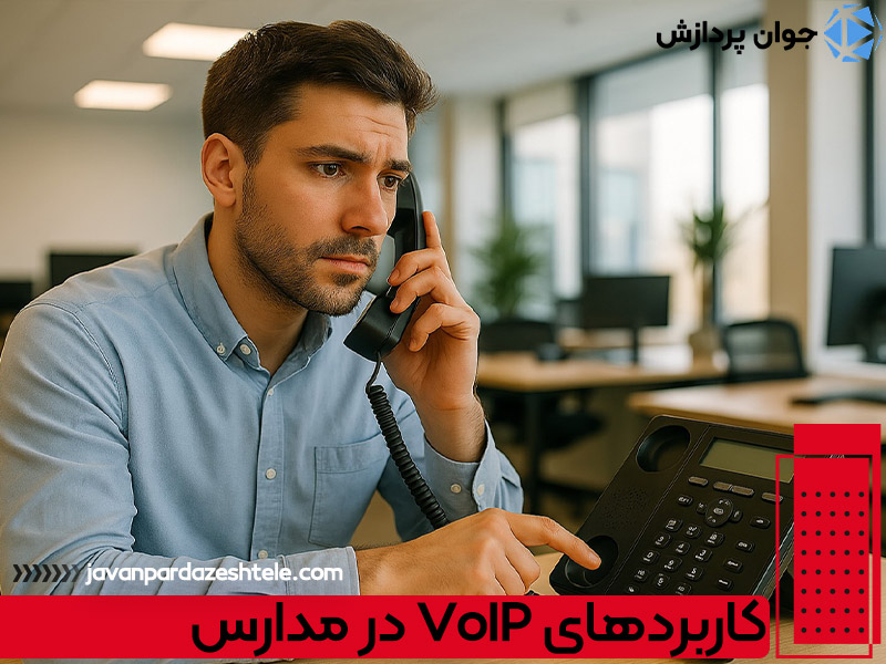 کاربردهای VoIP در مدارس