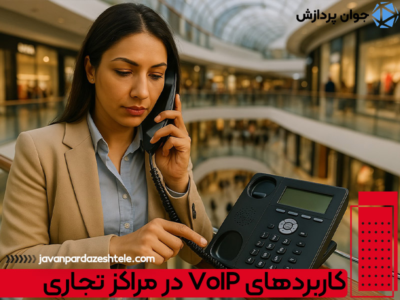 کاربردهای VoIP در مراکز تجاری