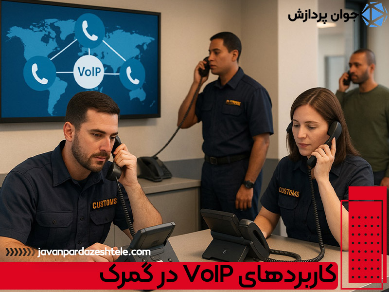 کاربردهای VoIP در گمرک