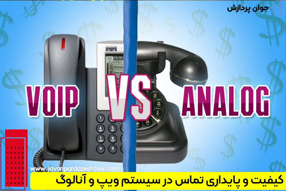 کیفیت و پایداری تماس در سیستم ویپ و آنالوگ