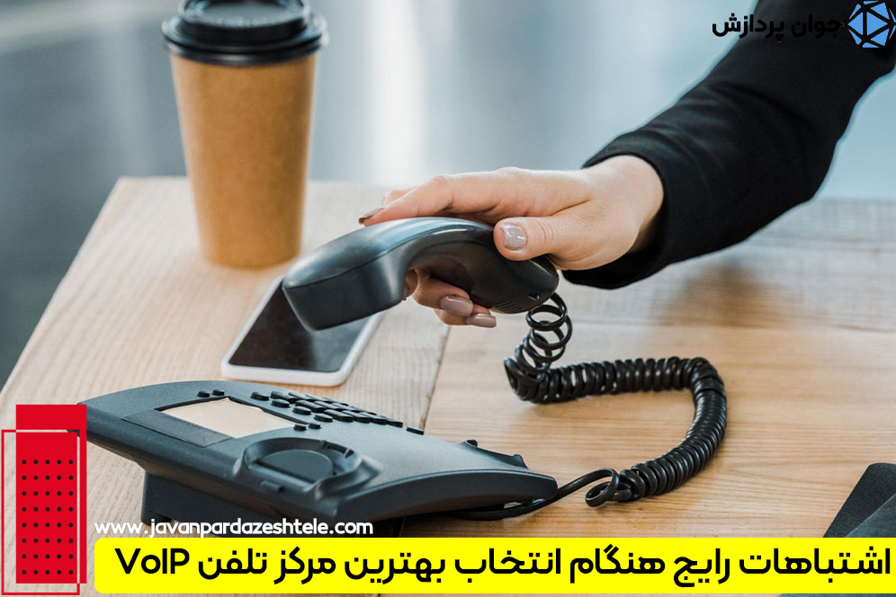 اشتباهات رایج هنگام انتخاب بهترین مرکز تلفن VoIP