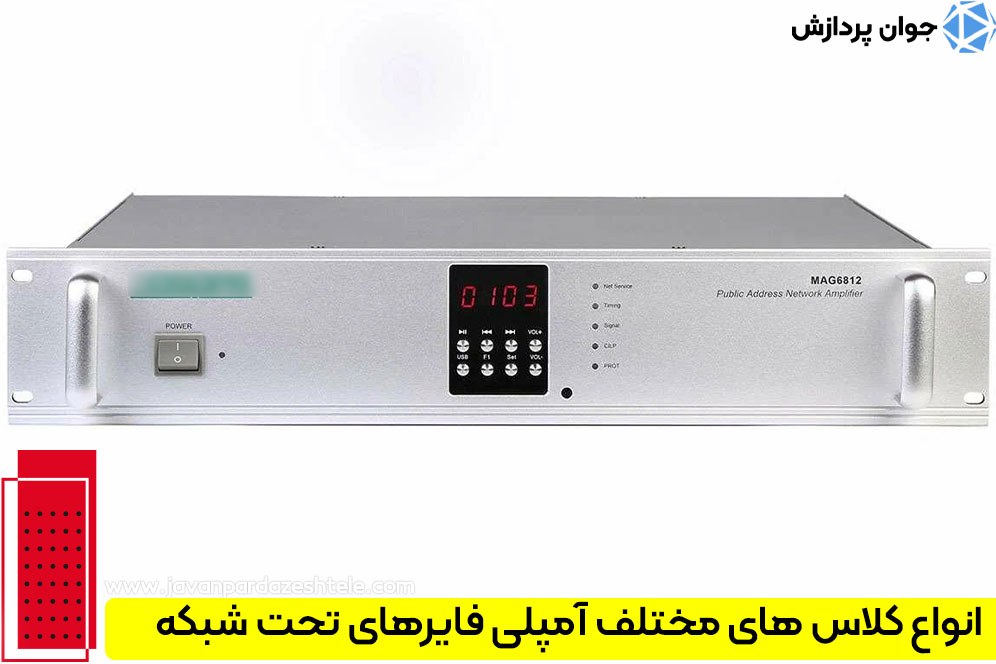انواع کلاس های مختلف آمپلی فایرهای تحت شبکه
