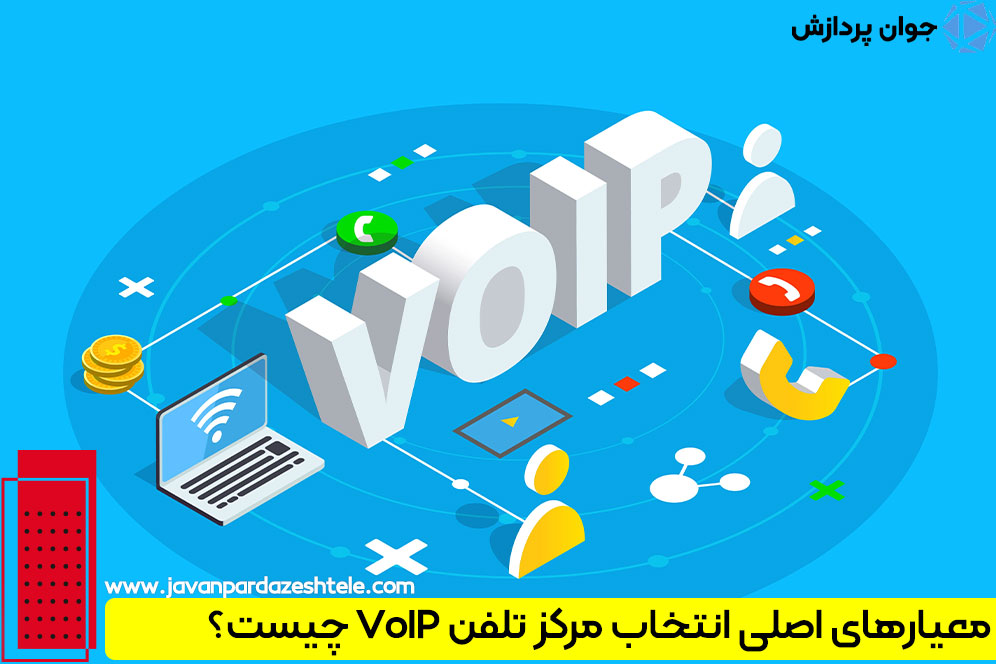 معیارهای اصلی انتخاب مرکز تلفن VoIP چیست؟