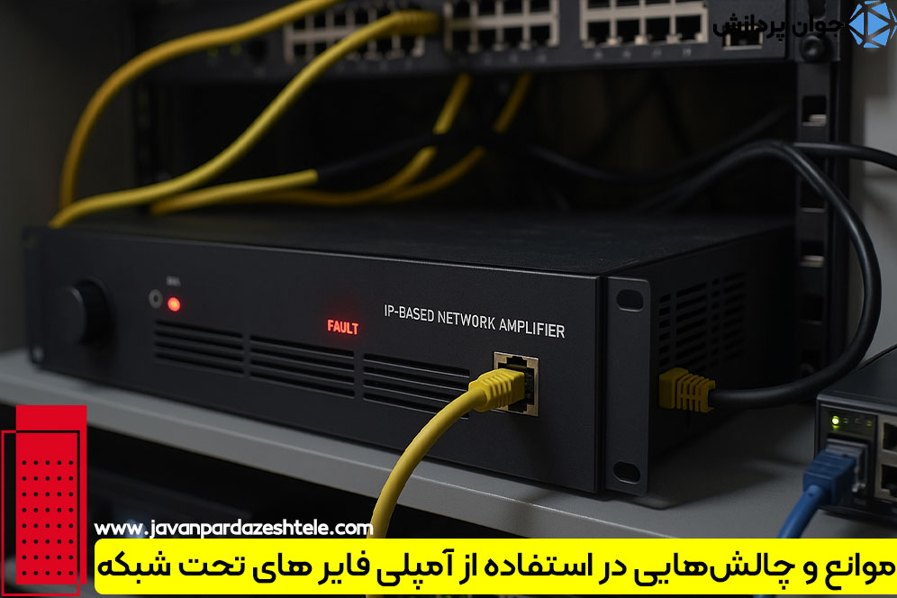 موانع و چالش‌هایی در استفاده از آمپلی فایر های تحت شبکه