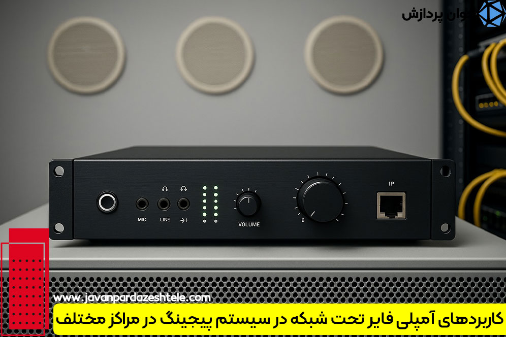 کاربردهای آمپلی فایر تحت شبکه در سیستم پیجینگ در مراکز مختلف