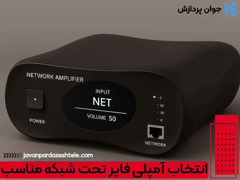 انتخاب آمپلی فایر تحت شبکه مناسب