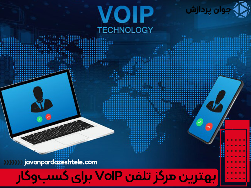 بهترین مرکز تلفن VoIP برای کسب‌وکار