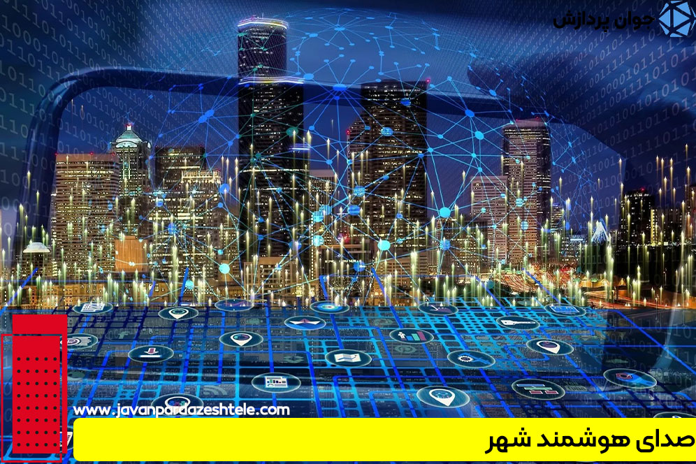 صدای هوشمند شهر