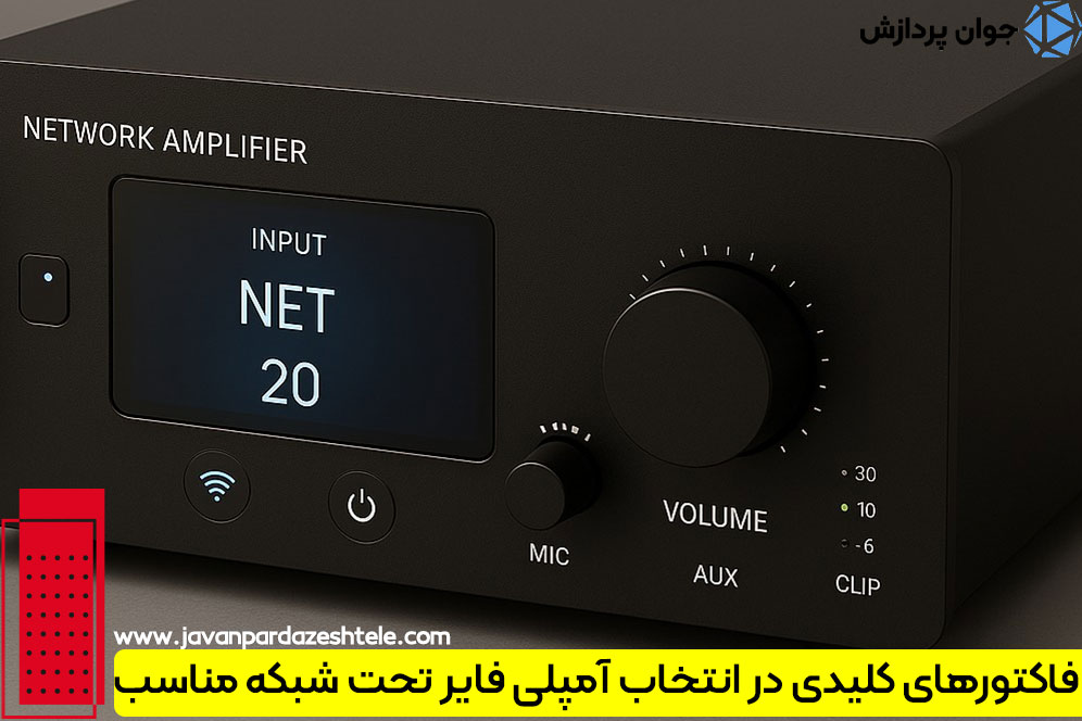 فاکتورهای کلیدی در انتخاب آمپلی فایر تحت شبکه مناسب