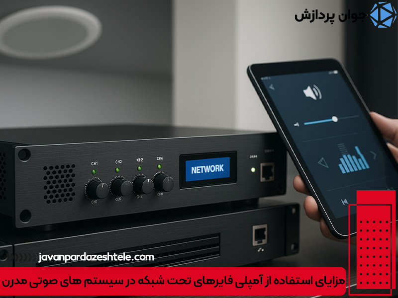 مزایای استفاده از آمپلی فایرهای تحت شبکه در سیستم های صوتی مدرن
