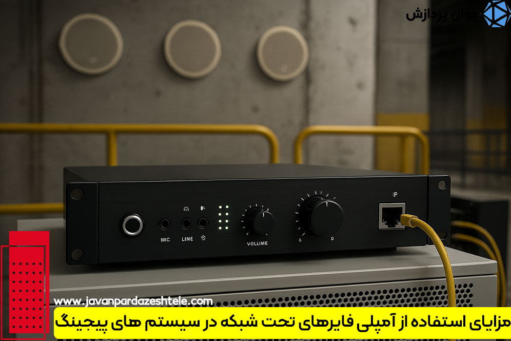 مزایای استفاده از آمپلی فایرهای تحت شبکه در سیستم های پیجینگ