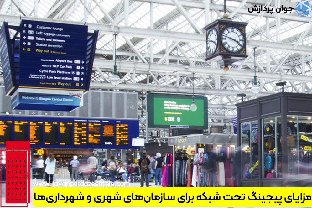 مزایای پیجینگ تحت شبکه برای سازمان‌های شهری و شهرداری‌ها