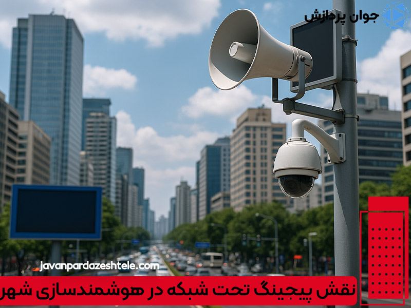 نقش پیجینگ تحت شبکه در هوشمندسازی شهر