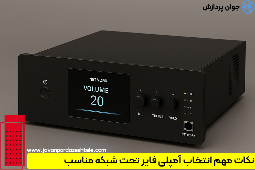 نکات مهم انتخاب آمپلی فایر تحت شبکه مناسب