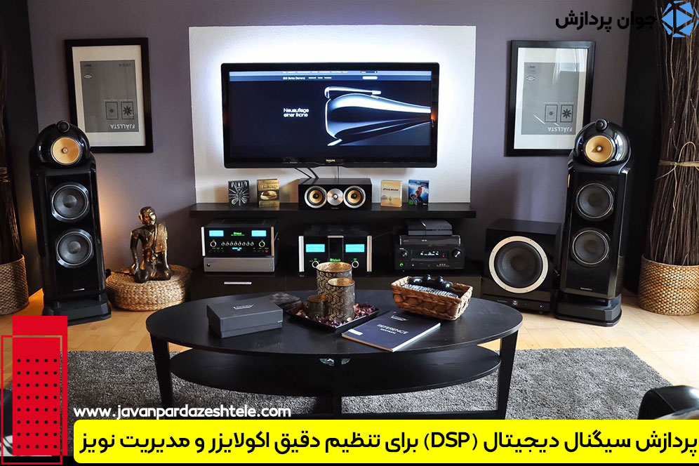 پردازش سیگنال دیجیتال (DSP) برای تنظیم دقیق اکولایزر و مدیریت نویز