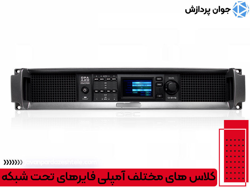 کلاس های مختلف آمپلی فایرهای تحت شبکه